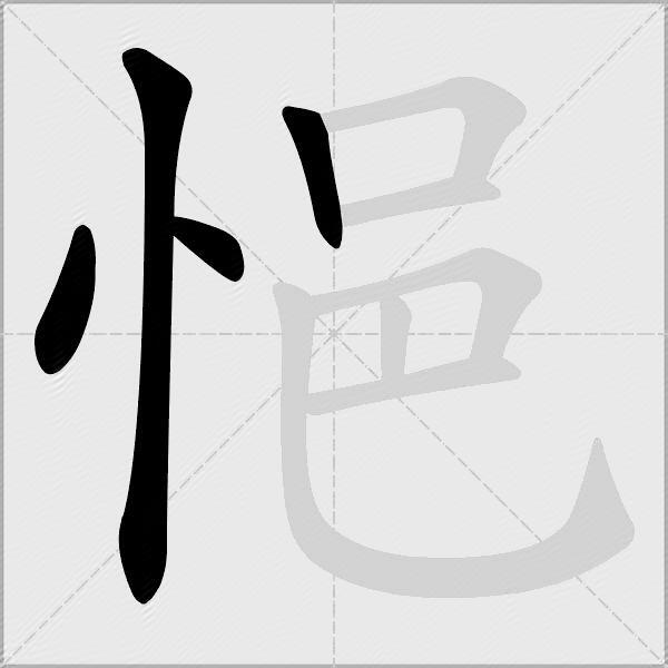 悒