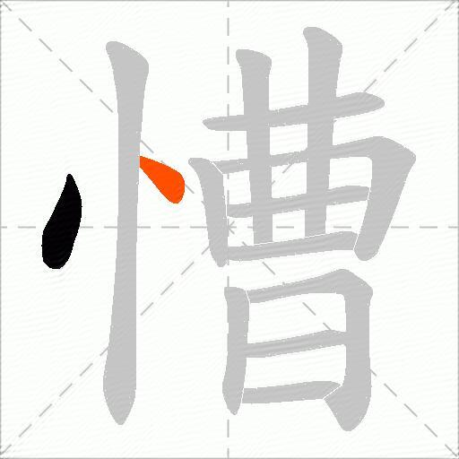 慒