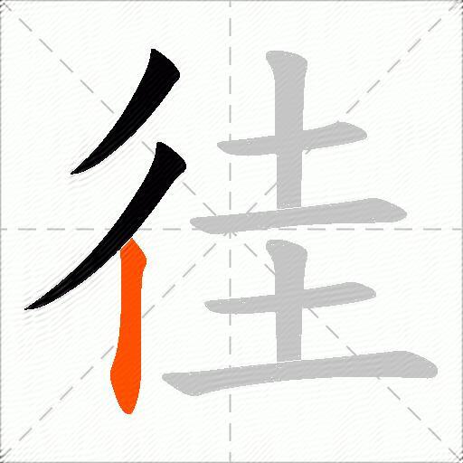 徍