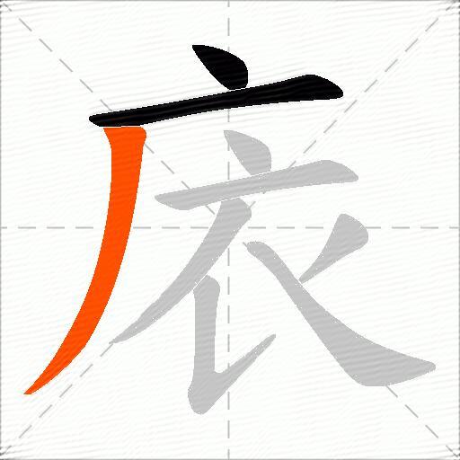 庡