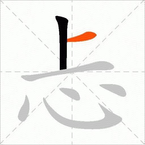 忐