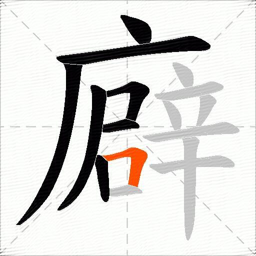 廦