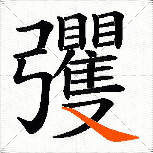 彏