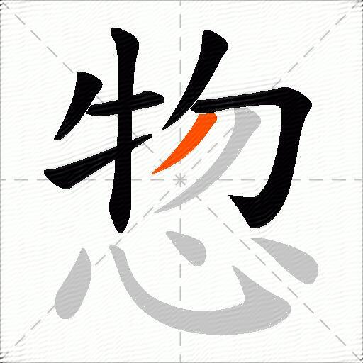 惣