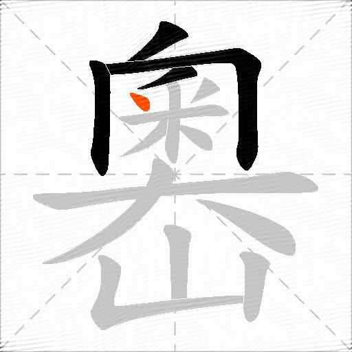 嶴