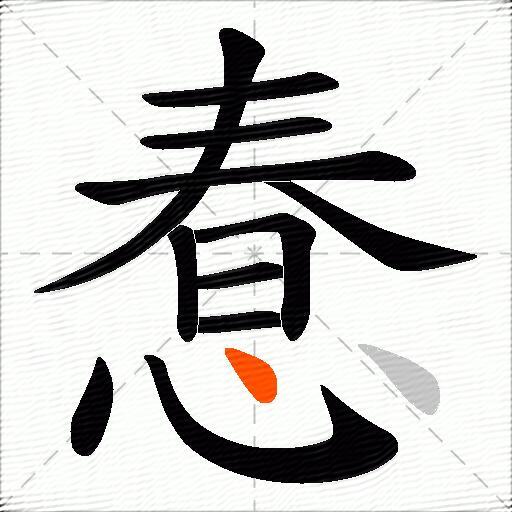 惷
