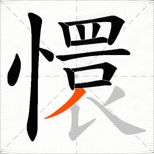 懁