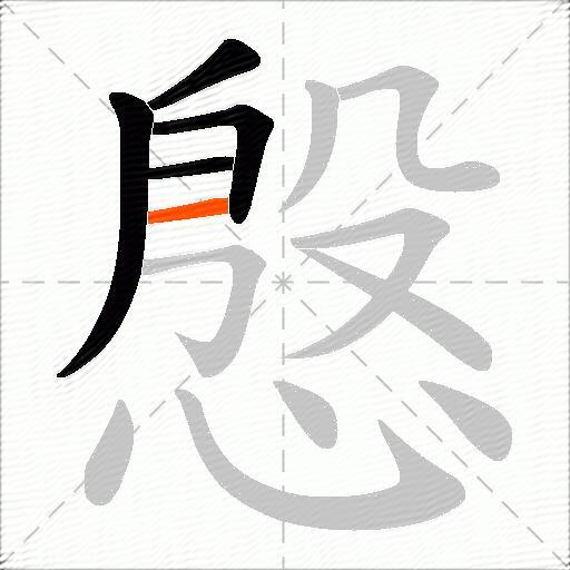 慇