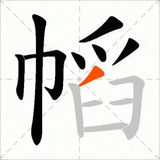 幍