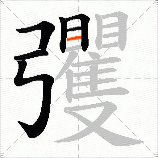 彏