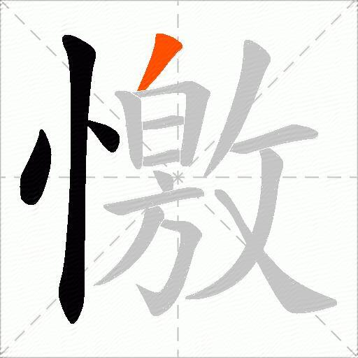 憿
