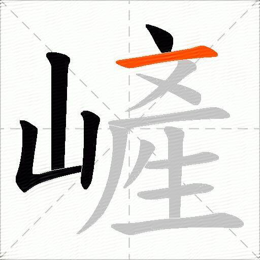 嵼