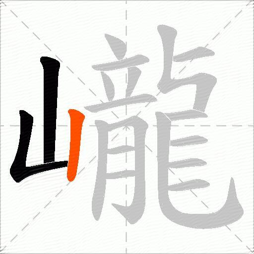 巄