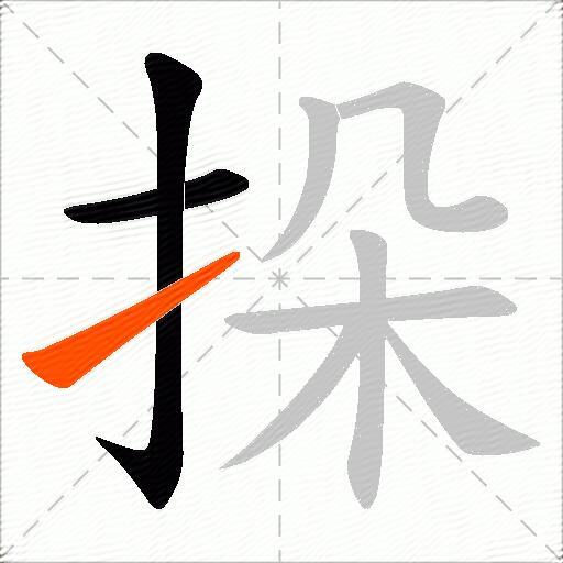 挆