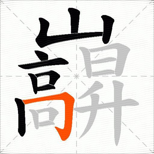 巐