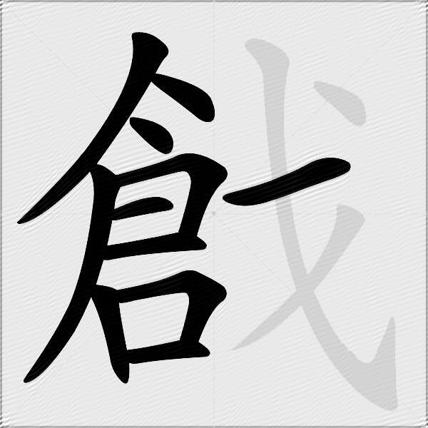 戧