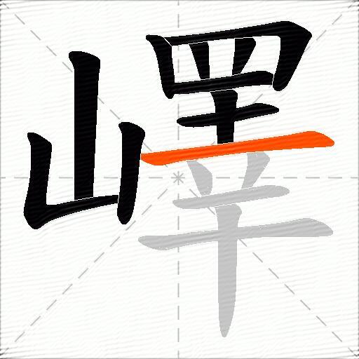 嶧