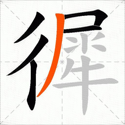 徲