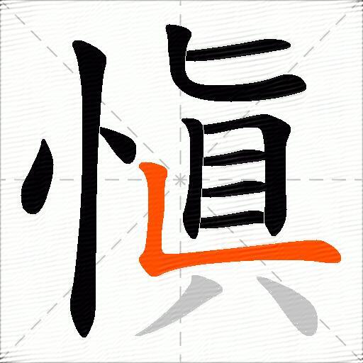 愼