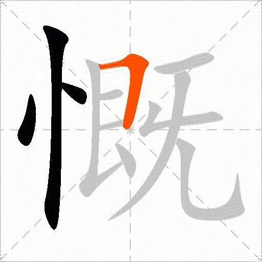 慨