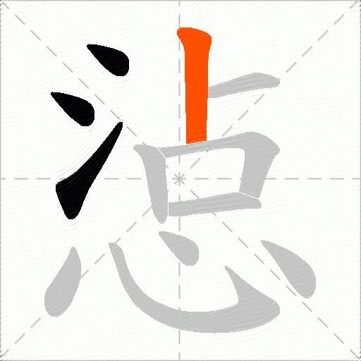 惉