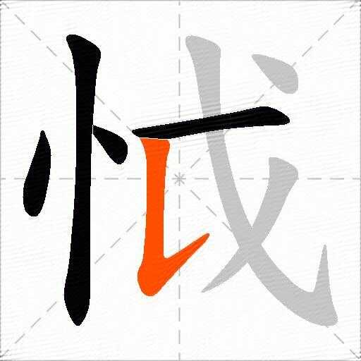 怴