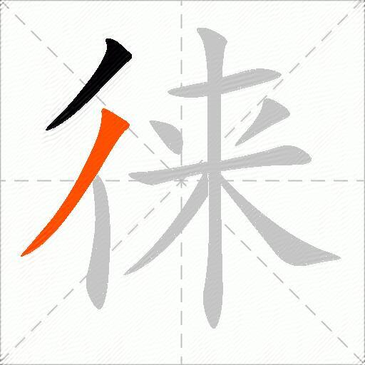 徕