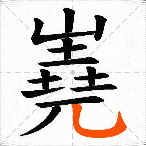 嶤