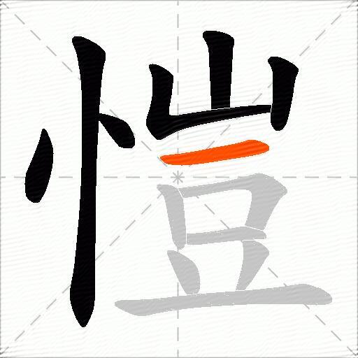 愷