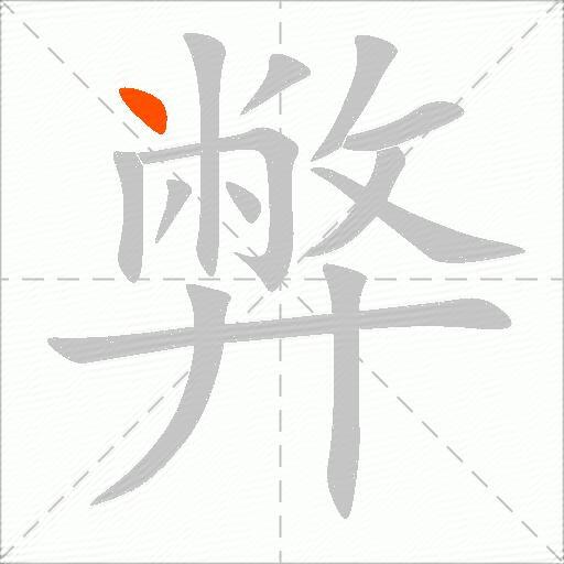 弊