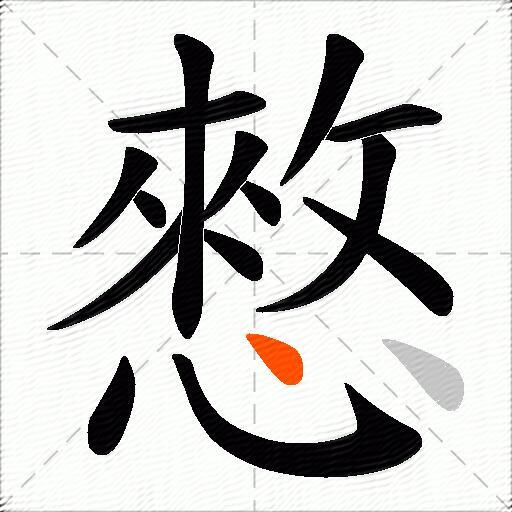 憗
