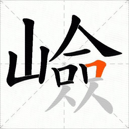 嶮