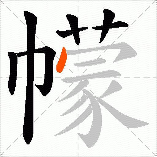幪