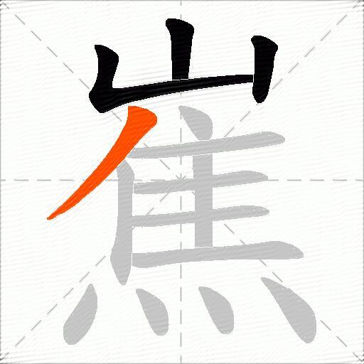 嶣