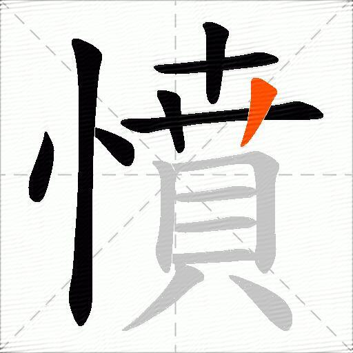 憤