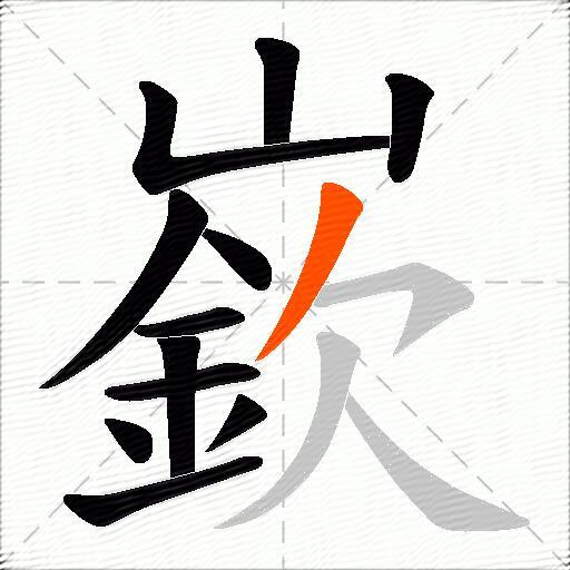 嶔