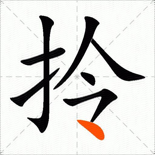 拎