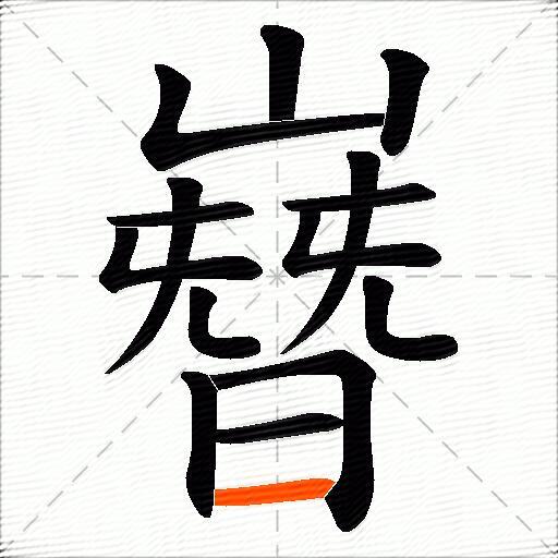 嶜