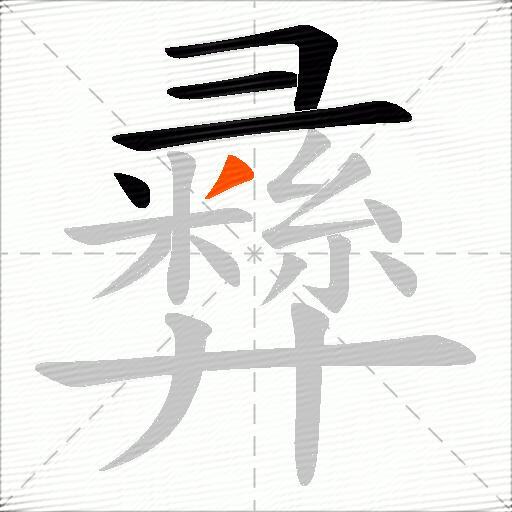 彞