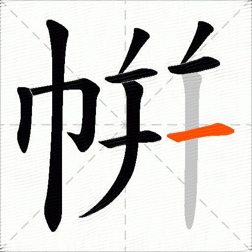 帲