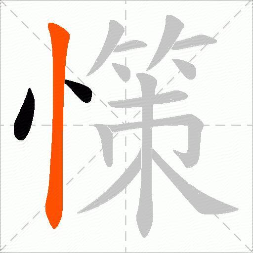 憡