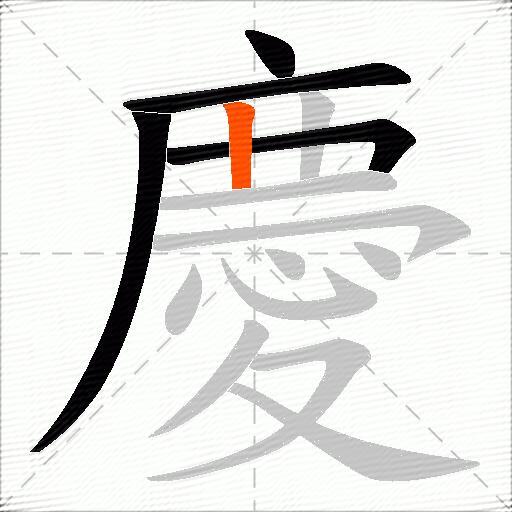 慶
