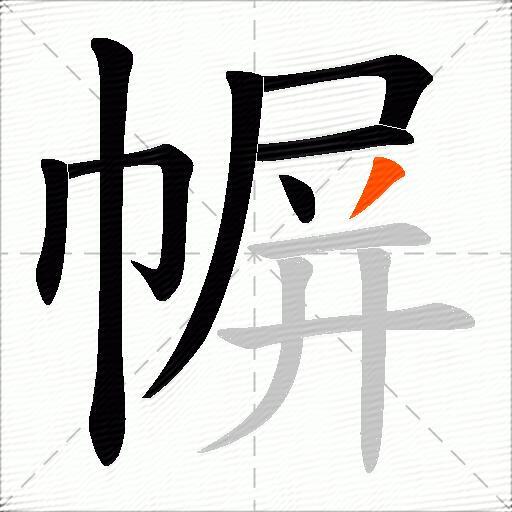 幈