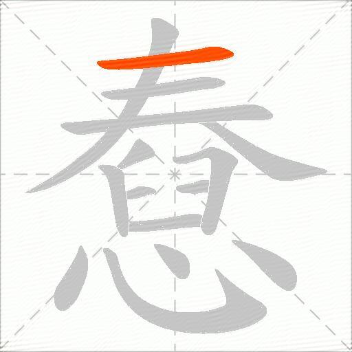 憃