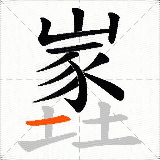 嶳
