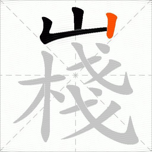 嶘