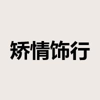 矫情饰行是什么意思
