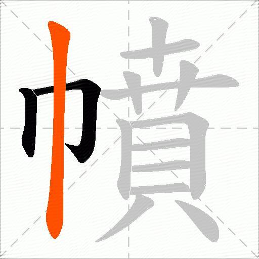 幩