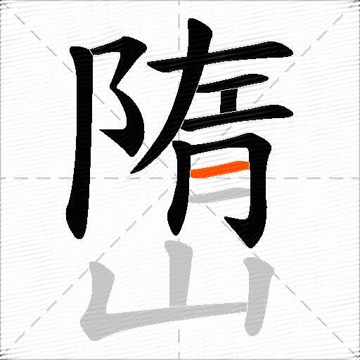 嶞
