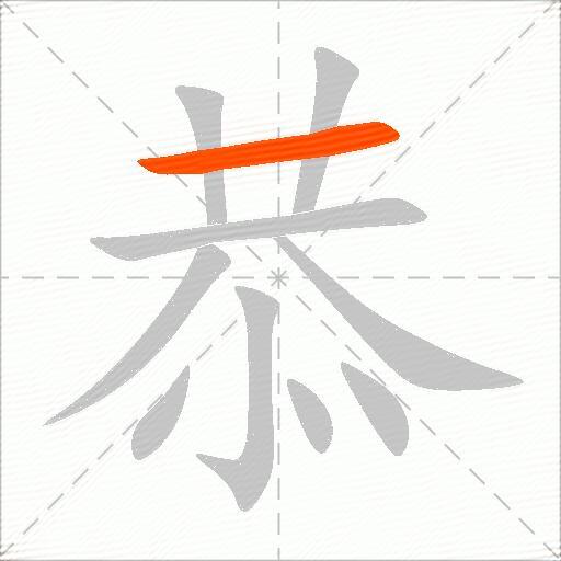 恭